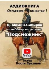 Подснежник