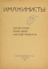 Поэты серебряного века. Имажинисты