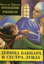 Девица Баккара и сестра Луиза