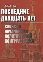 Последние двадцать лет: Записки начальника политической контрразведки