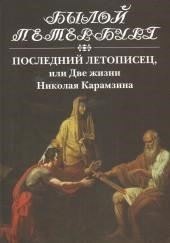 Последний летописец, или Две жизни Николая Карамзина