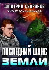 Последний шанс Земли