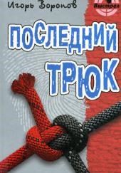 Последний трюк