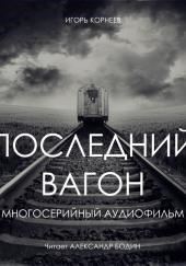 Последний вагон