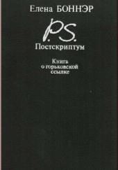 Постскриптум. Книга о горьковской ссылке