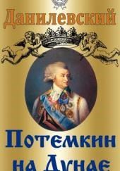 Потемкин на Дунае. 1790 год