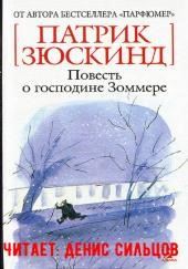 Повесть о господине Зоммере