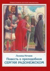 Повесть о преподобном Сергии Радонежском