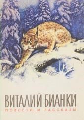 Повести и рассказы о природе