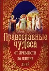 Православные чудеса. От древности до наших дней