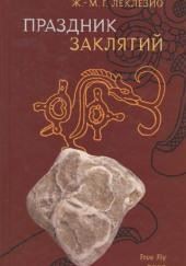 Праздник заклятий