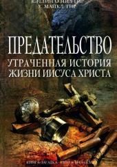 Предательство. Утраченная история жизни Иисуса Христа