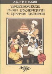 Приключения Тома Бомбадила и другие стихи из Алой Книги