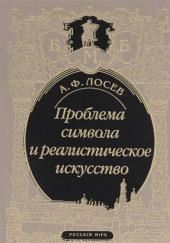 Проблема символа и реалистическое искусство