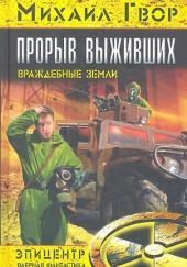 Прорыв выживших. Враждебные земли