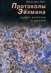 Протоколы Эйхмана. Записи допросов в Израиле