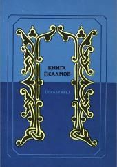 Псалтирь в переводе Наума Гребнева