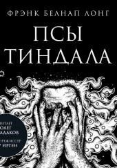 Псы Тиндала