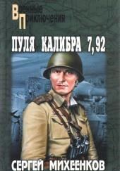 Пуля калибра 7,92