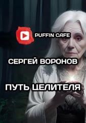 Путь целителя