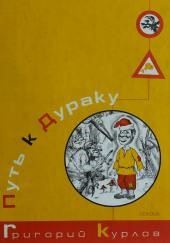 Путь к дураку. Философия смеха. Обалденика (Книга 1 и 2)