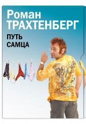 Путь самца