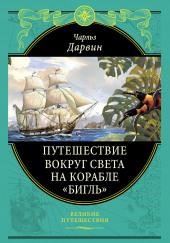 Путешествие натуралиста вокруг света на корабле «Бигль»