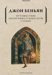 Путешествие Пилигрима в Небесную Страну
