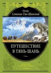 Путешествие в Тянь-Шань