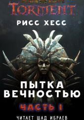 Пытка Вечностью.Часть 1