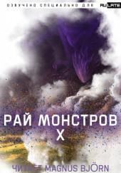 Рай Монстров. Том 10