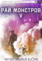 Рай Монстров. Том 5