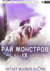 Рай Монстров. Том 9