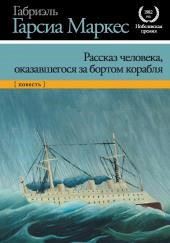 Рассказ неутонувшего в открытом море