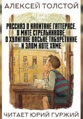 Рассказ о капитане Гаттерасе, о Мите Стрельникове, о хулигане Ваське Табуреткине и злом коте Хаме