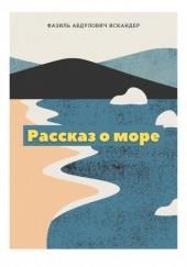 Рассказ о море