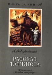 Рассказ танкиста