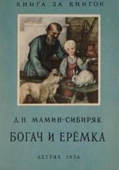 Рассказы о животных: Оленёнок, Приёмыш, Богач и Ерёмка