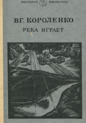 На затмении. Парадокс. Река играет