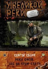 Река Снов. Лес на краю света