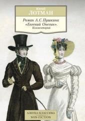 Роман А.С. Пушкина «Евгений Онегин». Комментарий