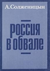 Россия в обвале