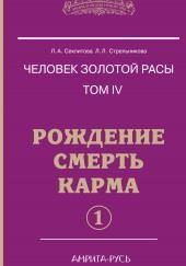 Рождение, Смерть, Карма. часть I