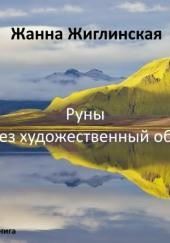 Руны - через художественный образ