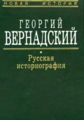 Русская историография