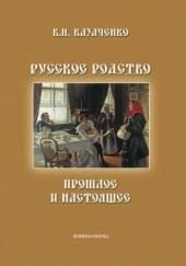 Русское родство: прошлое и настоящее