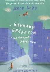 С Барнаби Бракетом случилось ужасное