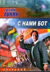 С нами бот