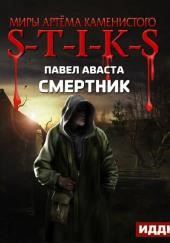 S-T-I-K-S. Смертник