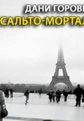 Сальто-мортале